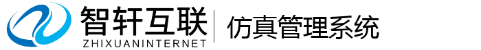 仿真管理系统