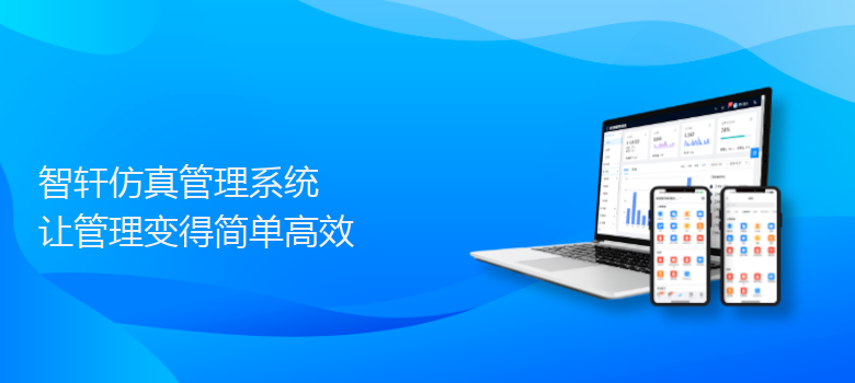 仿真管理系统